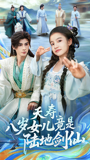 夭寿，八岁女儿竟是陆地剑仙（57集）红果短剧免费看