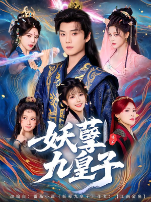 妖孽九皇子（89集）零花钱看整部剧