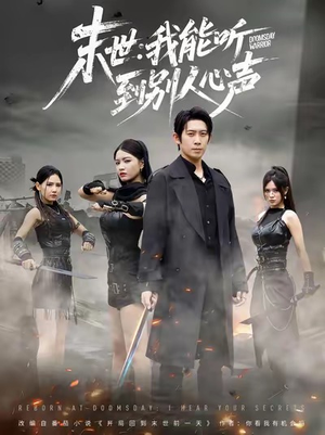 末世:我能听到别人心声(67集) 末世:我能听到别人心声(67集)好看的国产短剧