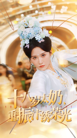 十八岁太奶重振汴绣荣光(98集) 十八岁太奶重振汴绣荣光(98集)温柔追捕短剧