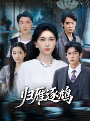 归雁逐鸠(60集) 归雁逐鸠(60集)短剧也太好看了