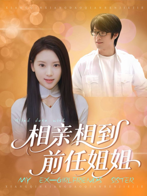相亲相到前任姐姐(23集) 相亲相到前任姐姐(23集)超爽短剧推荐