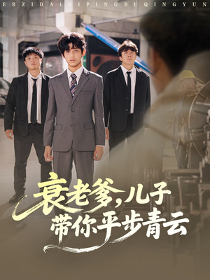 衰老爹儿子带你平步青云(80集) 衰老爹儿子带你平步青云(80集)新短剧推荐