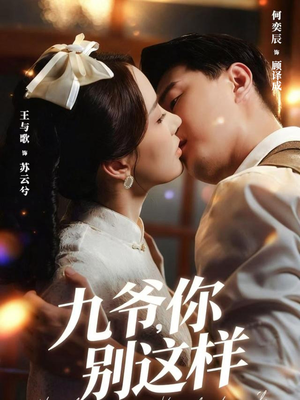 九爷,你别这样(60集) 九爷,你别这样(60集)女频短剧推荐