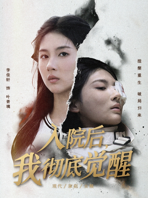 入院后,我彻底觉醒(60集) 入院后,我彻底觉醒(60集)免费短剧完整版