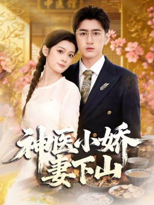 神医小娇妻下山(76集) 神医小娇妻下山(76集)爆款热门短剧