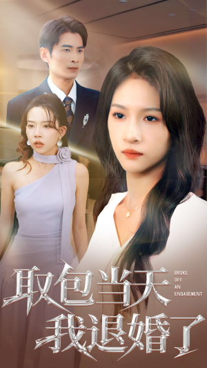 取包当天我退婚了(62集) 取包当天我退婚了(62集)女频短剧推荐