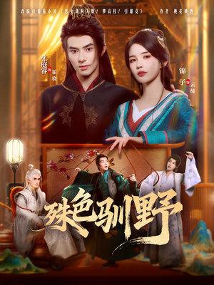 殊色驯野(78集) 殊色驯野(78集)精彩短剧上线