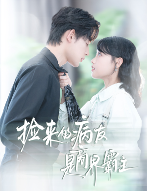 捡来的病友是商界霸主(60集) 捡来的病友是商界霸主(60集)女主角是谁