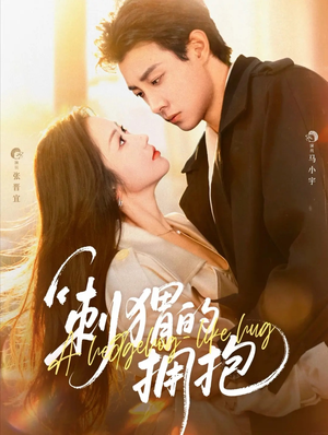 刺猬的拥抱(71集) 刺猬的拥抱(71集)短剧解说全集