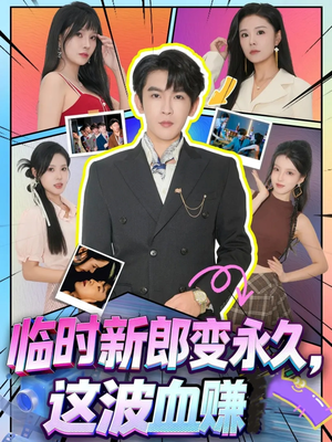 临时新郎变永久,这波血赚(81集) 临时新郎变永久,这波血赚(81集)评价怎么样