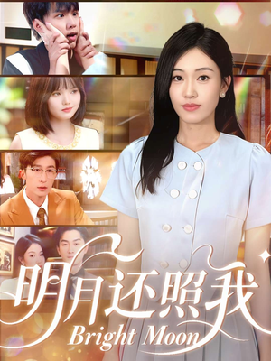 明月还照我（81集）分享好看短剧