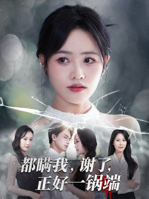 都瞒我谢了正好一锅端(80集) 都瞒我谢了正好一锅端(80集)全集下载