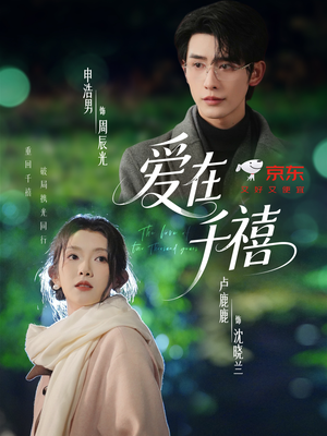 爱在千禧(60集) 爱在千禧(60集)越看越好看短剧