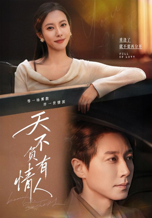 天不负有情人(60集) 天不负有情人(60集)在线免费观看
