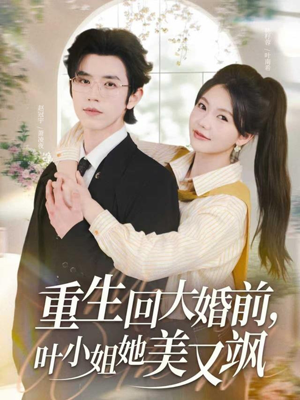 重生回大婚前叶小姐她美又飒(88集) 重生回大婚前叶小姐她美又飒(88集)热门火爆短剧