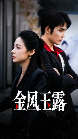 金风玉露(80集) 金风玉露(80集)直接看到大结局