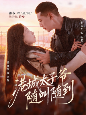 港城太子爷,随叫随到(80集) 港城太子爷,随叫随到(80集)每日短剧推荐