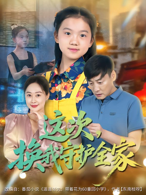 这次,换我守护全家(80集) 这次,换我守护全家(80集)热播古装短剧