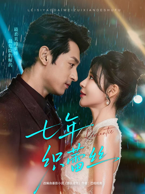 七年织蕾丝(82集) 七年织蕾丝(82集)精彩短剧抢先看