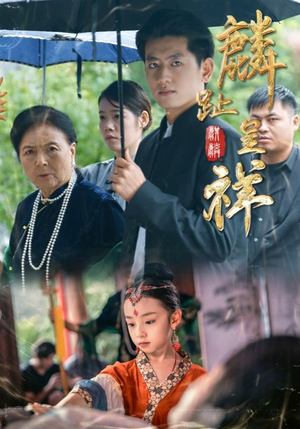 麟趾呈祥(50集) 麟趾呈祥(50集)免费观看