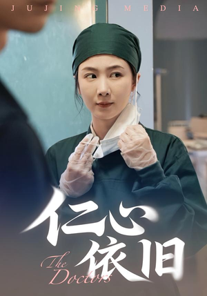 仁心依旧(33集) 仁心依旧(33集)最热短剧抢先看