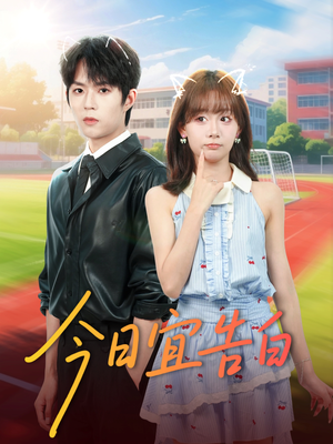 今日宜告白(80集) 今日宜告白(80集)短剧分享剧集