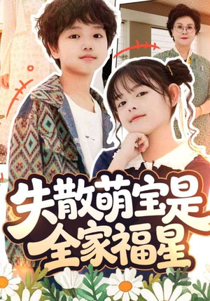失散萌宝是全家福星(70集) 失散萌宝是全家福星(70集)恋爱短剧分享
