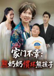 家门不幸:熊奶奶惯坏熊孩子(33集) 家门不幸:熊奶奶惯坏熊孩子(33集)最新上映的短剧