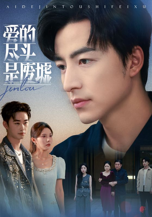 爱的尽头是废墟(71集) 爱的尽头是废墟(71集)好看短剧抢先看