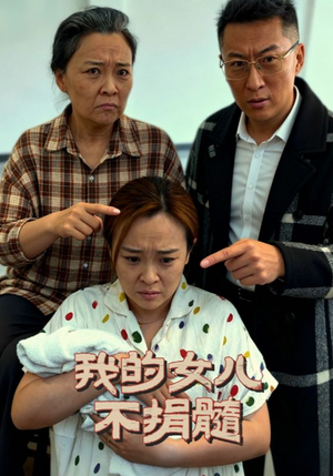 我的女儿不捐髓(40集) 我的女儿不捐髓(40集)热门短剧又来了