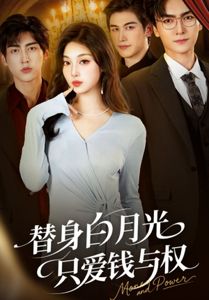 替身白月光只爱钱与权(72集) 替身白月光只爱钱与权(72集)热门短剧来袭