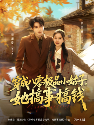 穿成八零极品小姑子,她搞事搞钱(80集) 穿成八零极品小姑子,她搞事搞钱(80集)最新短剧推荐