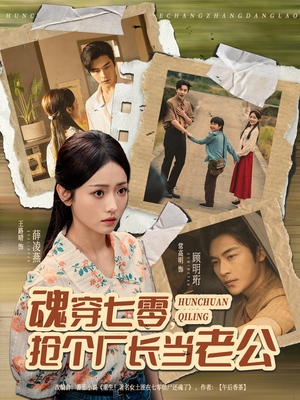 魂穿七零,抢个厂长当老公(73集) 魂穿七零,抢个厂长当老公(73集)免费短剧看全集