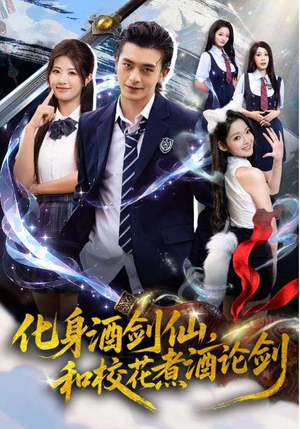 化身酒剑仙,和校花煮酒论剑(60集) 化身酒剑仙,和校花煮酒论剑(60集)网上可以看吗