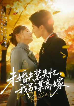 未婚夫装失忆,我另谋高嫁(63集) 未婚夫装失忆,我另谋高嫁(63集)女主角是谁