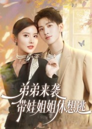 弟弟来袭,带娃姐姐休想逃(66集) 弟弟来袭,带娃姐姐休想逃(66集)精彩短剧追不停