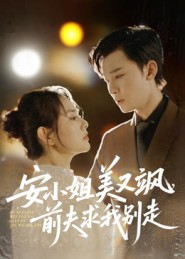 安小姐美又飒,前夫求我别走(50集) 安小姐美又飒,前夫求我别走(50集)免费短剧就是爽