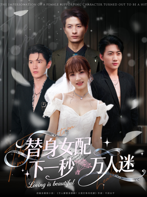 替身女配下一秒万人迷(80集) 替身女配下一秒万人迷(80集)解说文案