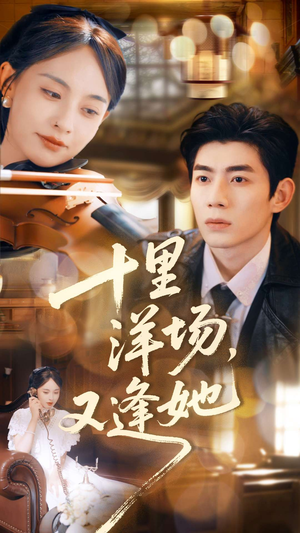 十里洋场,又逢她(80集) 十里洋场,又逢她(80集)这部短剧太好看