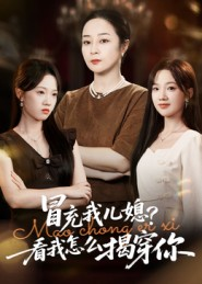 冒充我儿媳?看我怎么揭穿你(65集) 冒充我儿媳?看我怎么揭穿你(65集)追短剧太上头了