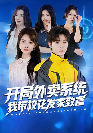 开局外卖系统,我带校花发家致富(73集) 开局外卖系统,我带校花发家致富(73集)热播短剧追不停