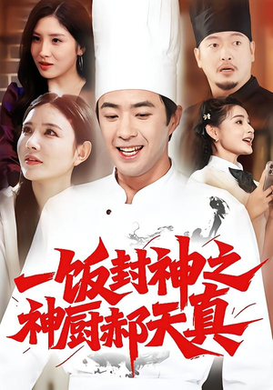 一饭封神之神厨郝天真(80集) 一饭封神之神厨郝天真(80集)大结局太过瘾了