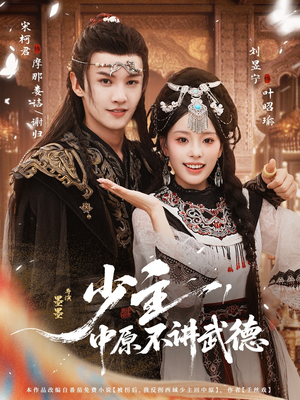 少主,中原不讲武德(64集) 少主,中原不讲武德(64集)好看的短剧来了