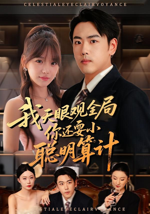 我天眼观全局,你还耍小聪明算计(60集) 我天眼观全局,你还耍小聪明算计(60集)热播短剧全集看