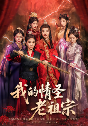 我的情圣老祖宗(78集) 我的情圣老祖宗(78集)精彩短剧片段