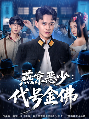 燕京恶少,代号金佛(80集) 燕京恶少,代号金佛(80集)抢先看新短剧