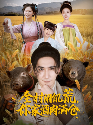 全村闹饥荒,你家酒肉满仓(65集) 全村闹饥荒,你家酒肉满仓(65集)短剧越看越精彩