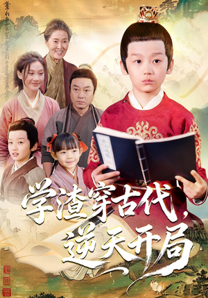 学渣穿古代,逆天开局(67集) 学渣穿古代,逆天开局(67集)好看短剧又来了