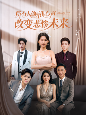 所有人偷听我心声改变悲惨未来(76集) 所有人偷听我心声改变悲惨未来(76集)好看到停不下来